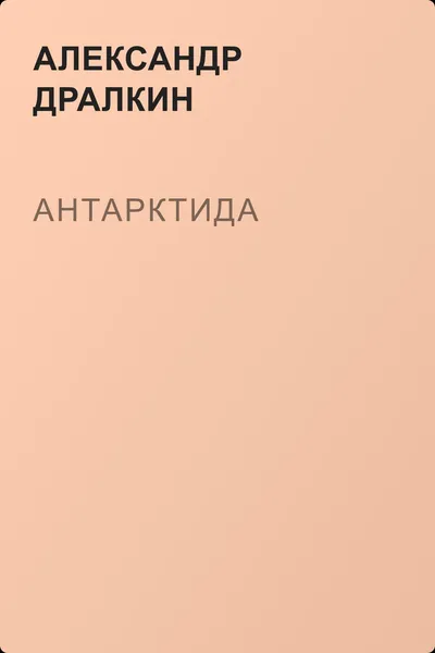 Антарктида — обложка книги