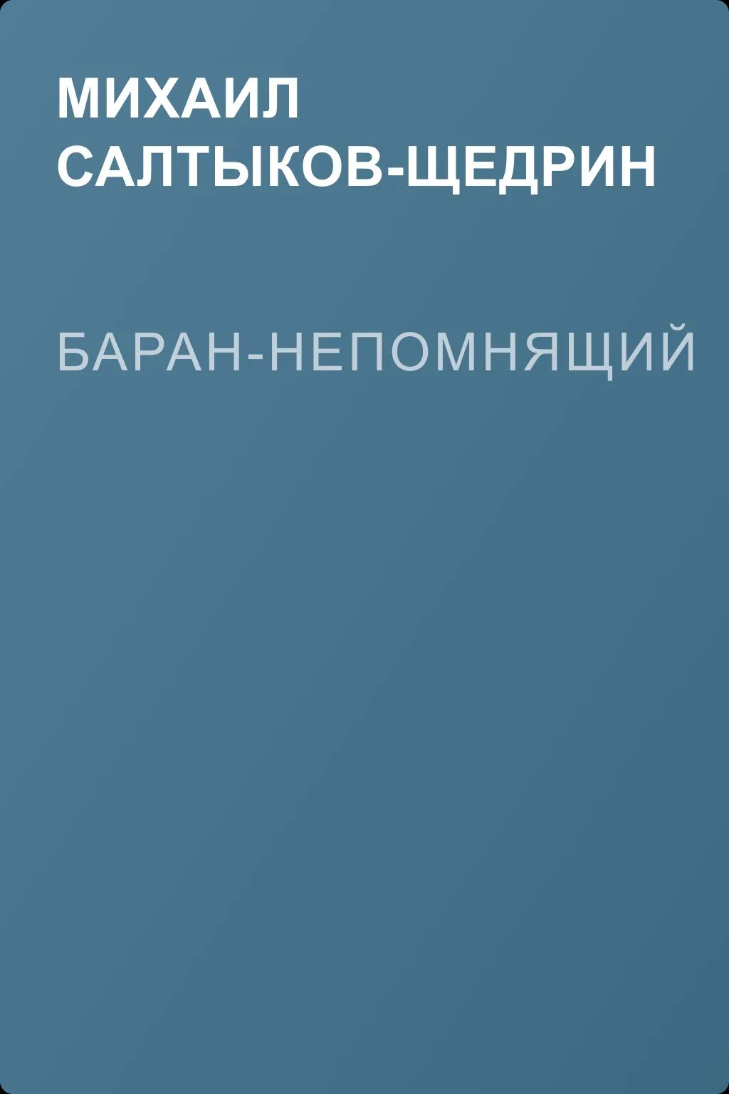 Баран-непомнящий — обложка книги