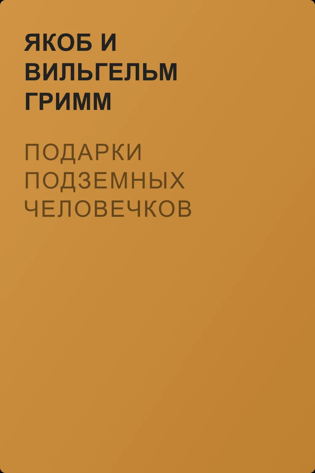 Подарки подземных человечков — обложка книги