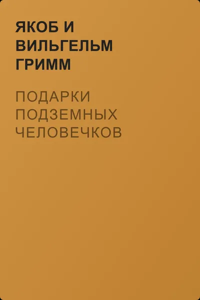 Подарки подземных человечков — обложка книги