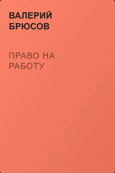 Право на работу — обложка книги