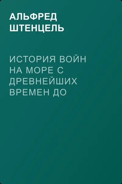 История войн на море с древнейших времен до конца XIX века — обложка книги