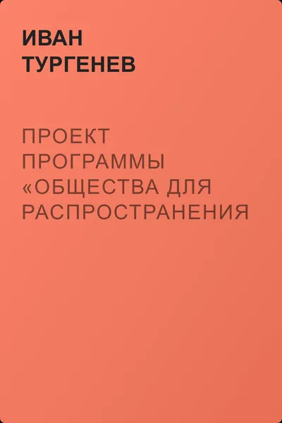Проект программы «Общества для распространения грамотности и первоначального образования» — обложка книги