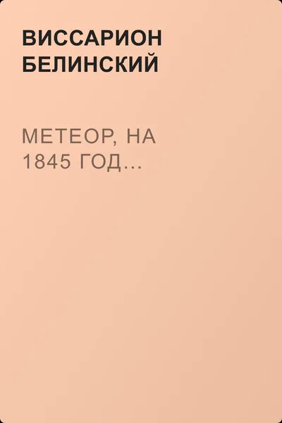 Метеор, на 1845 год… — обложка книги