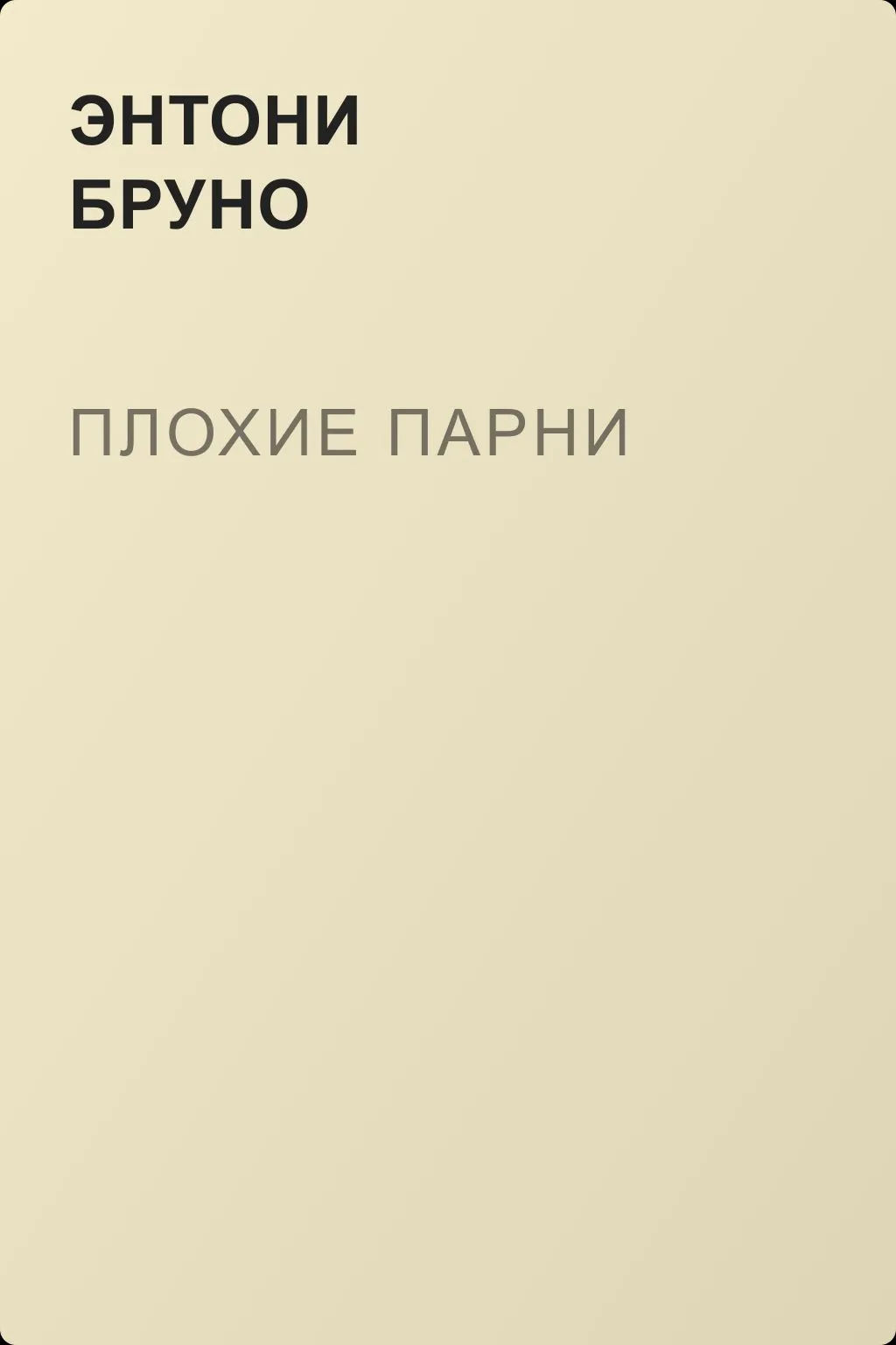 Плохие парни — обложка книги
