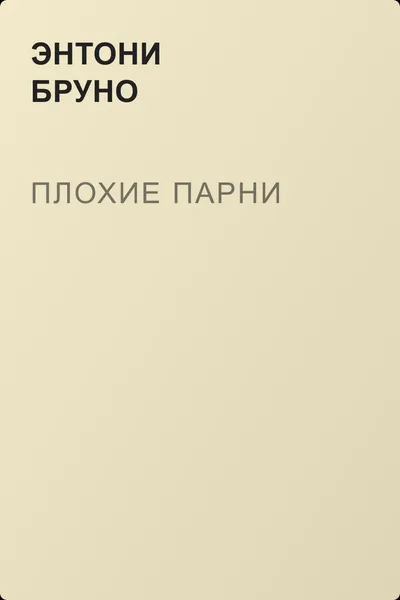 Плохие парни — обложка книги