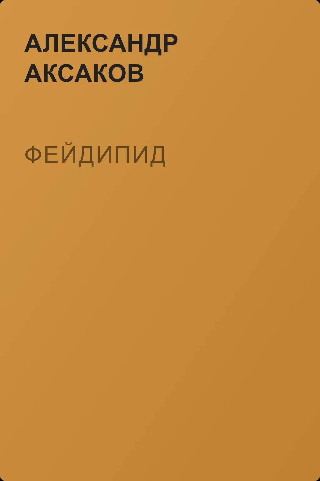 Фейдипид — обложка книги