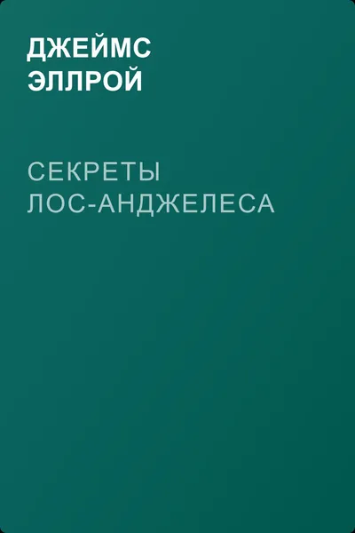 Секреты Лос-Анджелеса — обложка книги