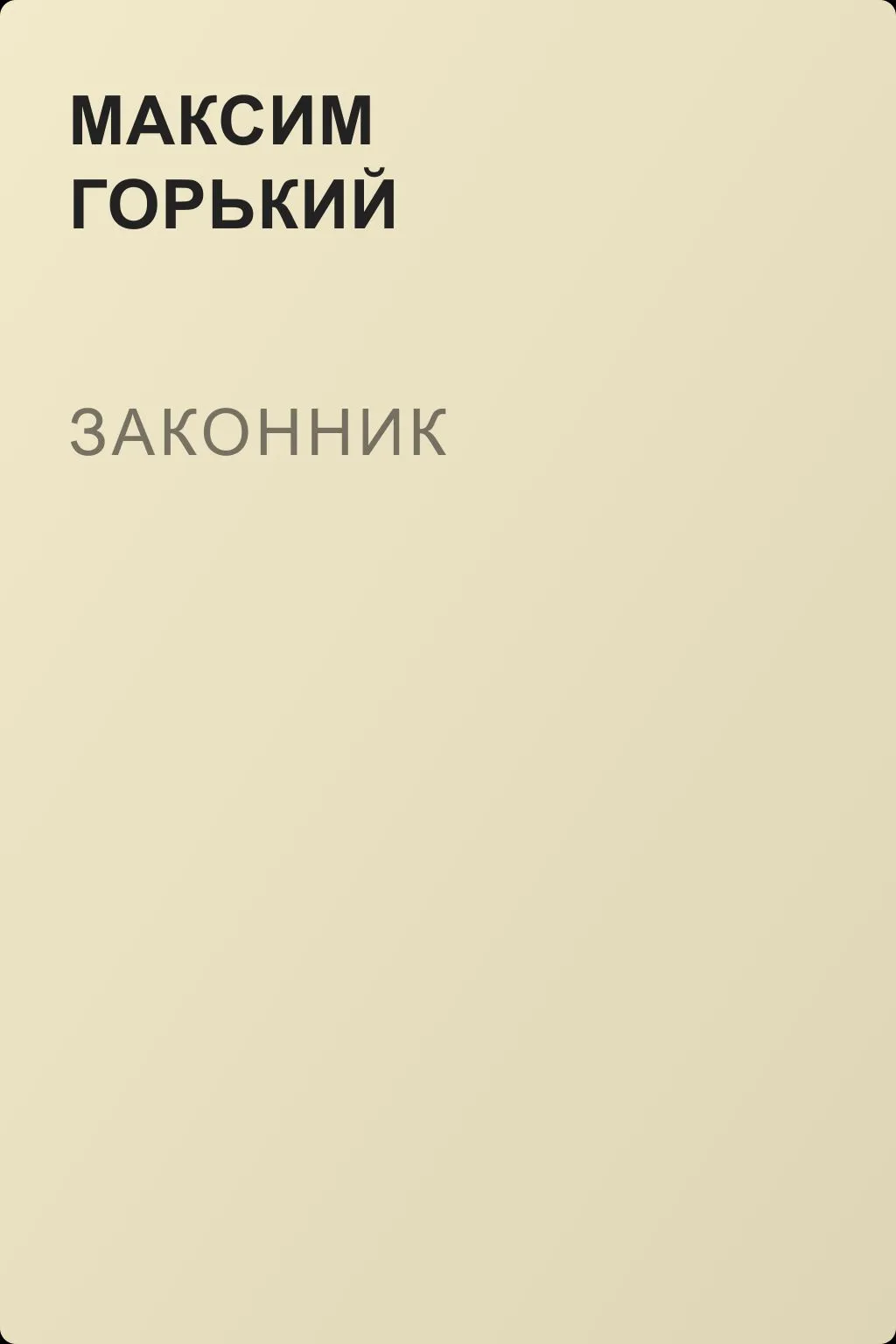 Законник — обложка книги