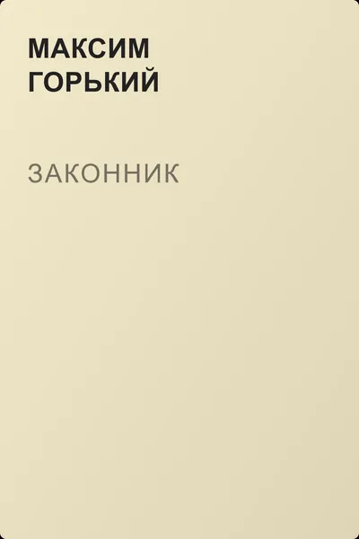 Законник — обложка книги