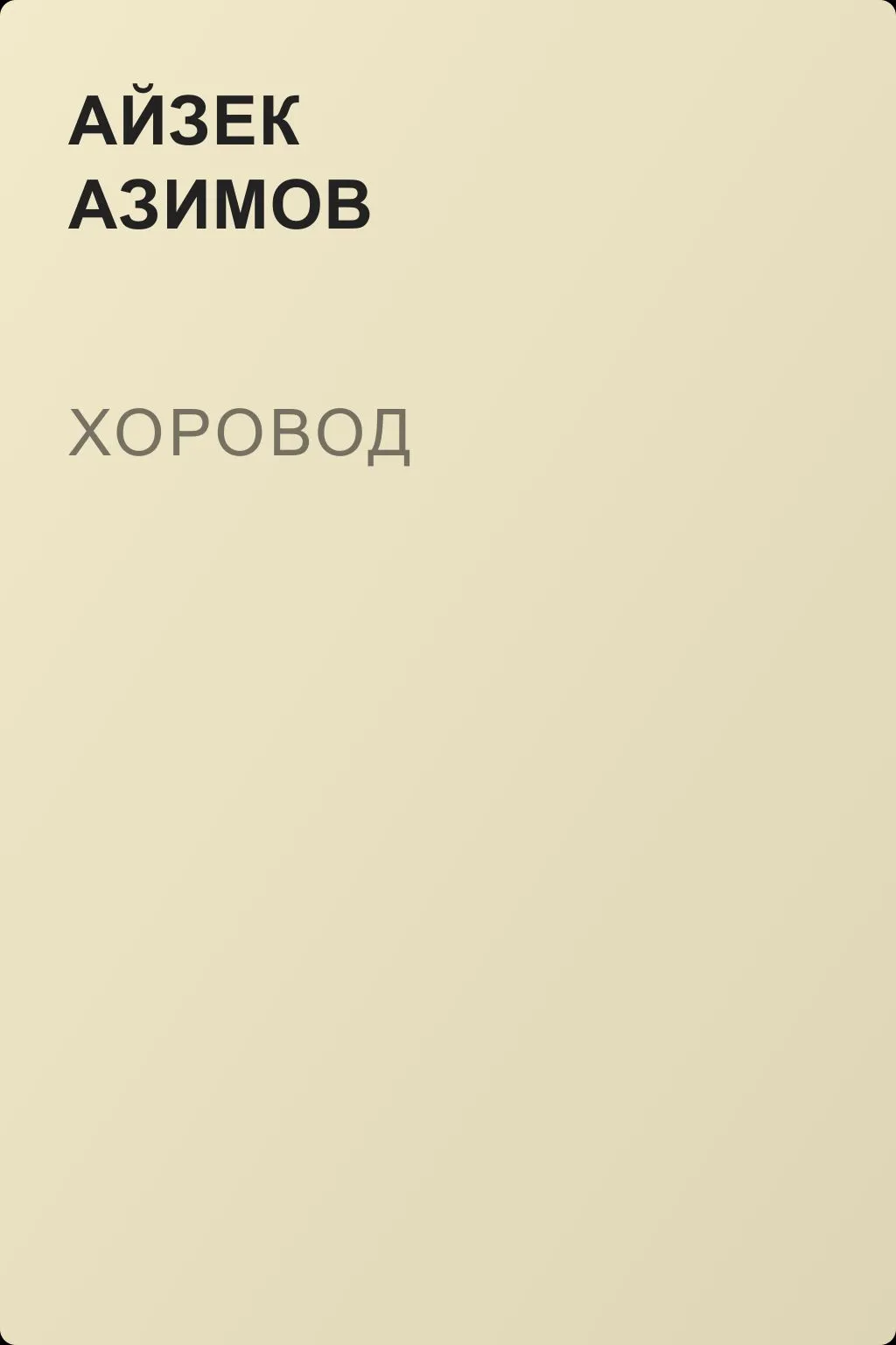 Хоровод — обложка книги