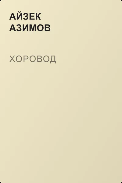 Хоровод — обложка книги