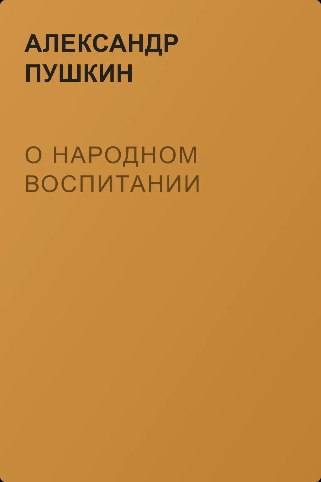 О народном воспитании — обложка книги
