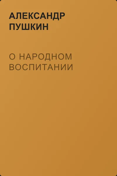 О народном воспитании — обложка книги