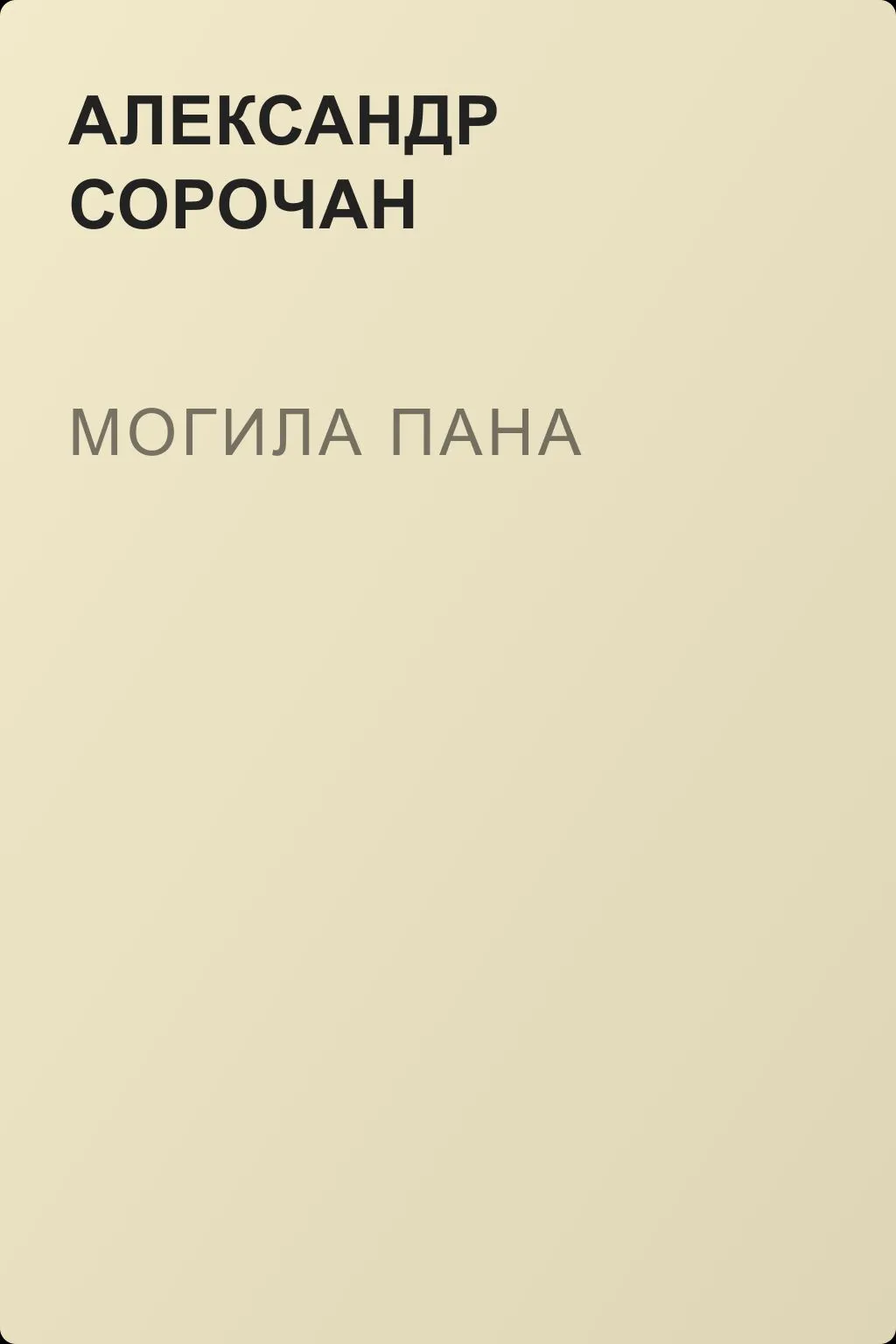 Могила Пана — обложка книги