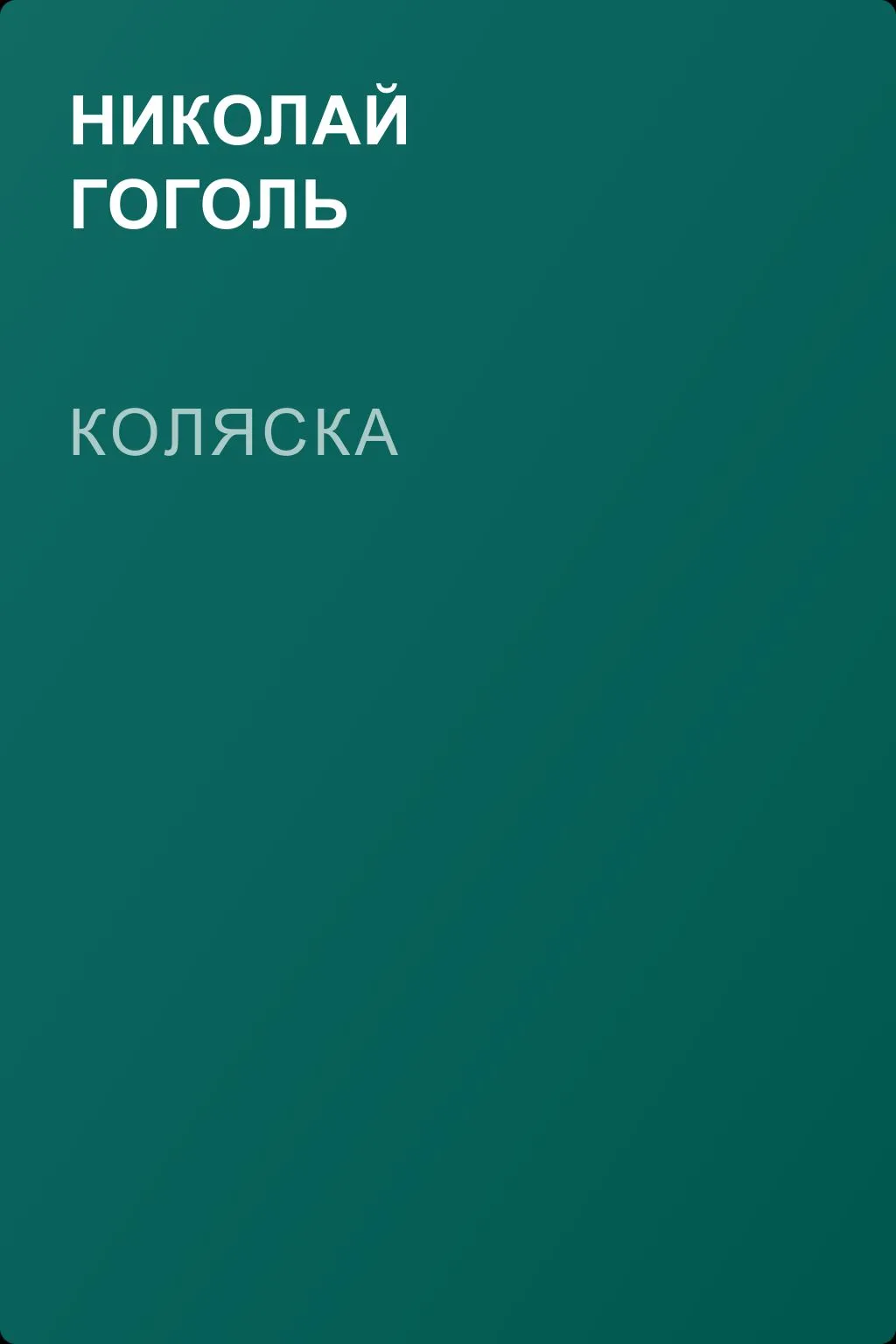 Коляска — обложка книги