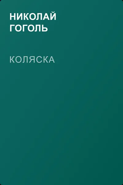 Коляска — обложка книги
