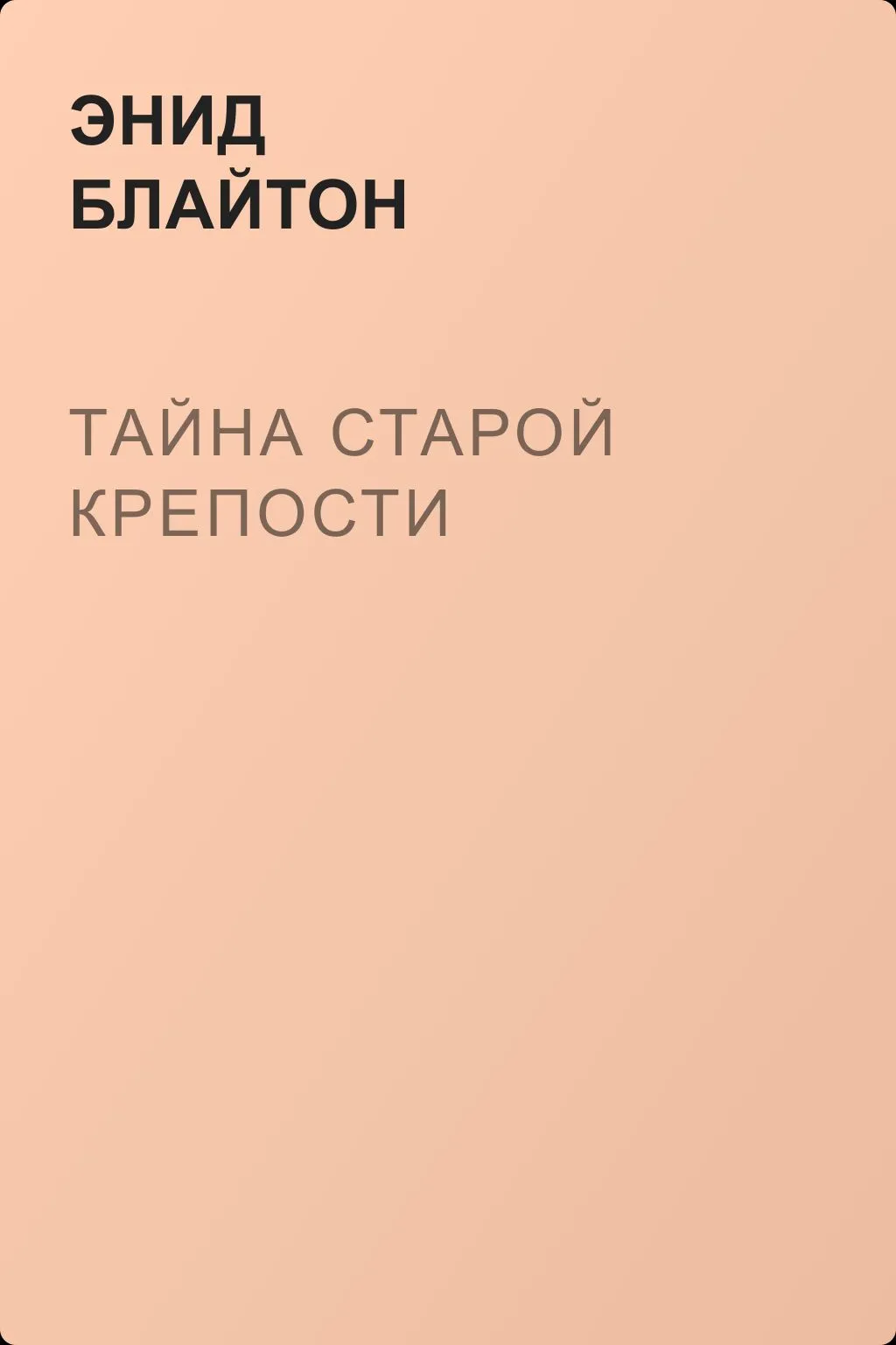 Тайна старой крепости — обложка книги