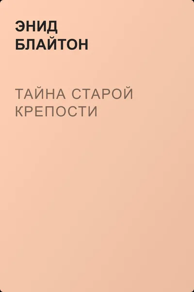 Тайна старой крепости — обложка книги