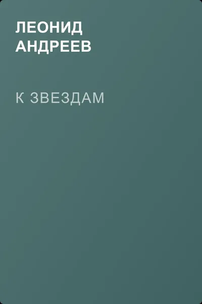 К звездам — обложка книги