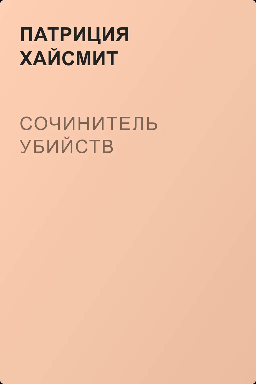 Сочинитель убийств — обложка книги