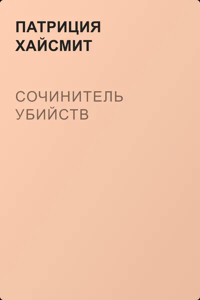Сочинитель убийств — обложка книги