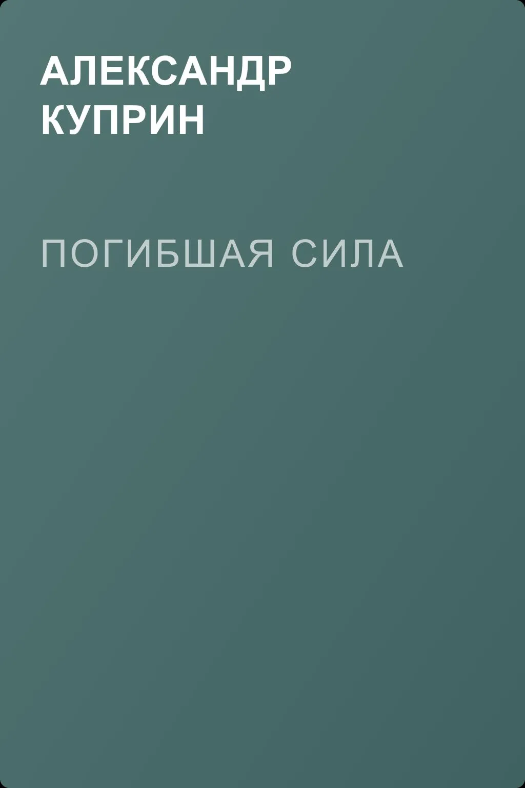 Погибшая сила — обложка книги