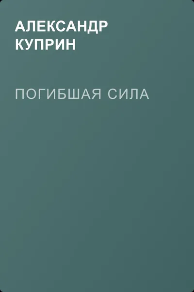 Погибшая сила — обложка книги