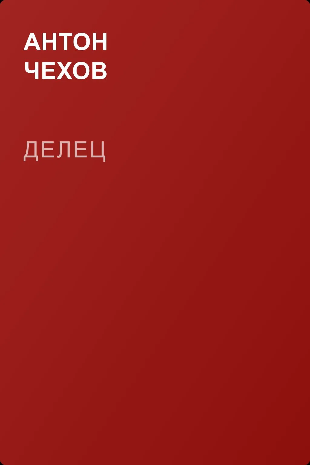 Делец — обложка книги