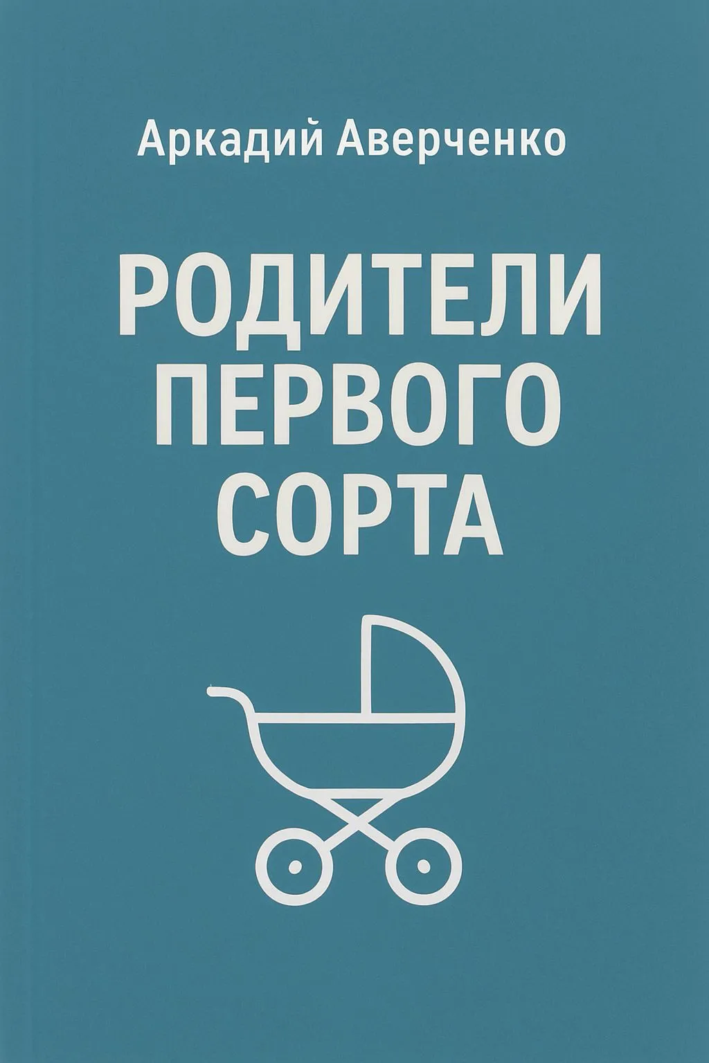 Родители первого сорта — обложка книги