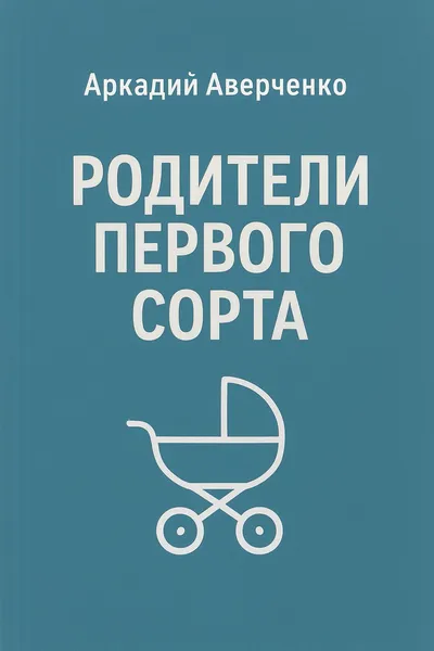 Родители первого сорта — обложка книги