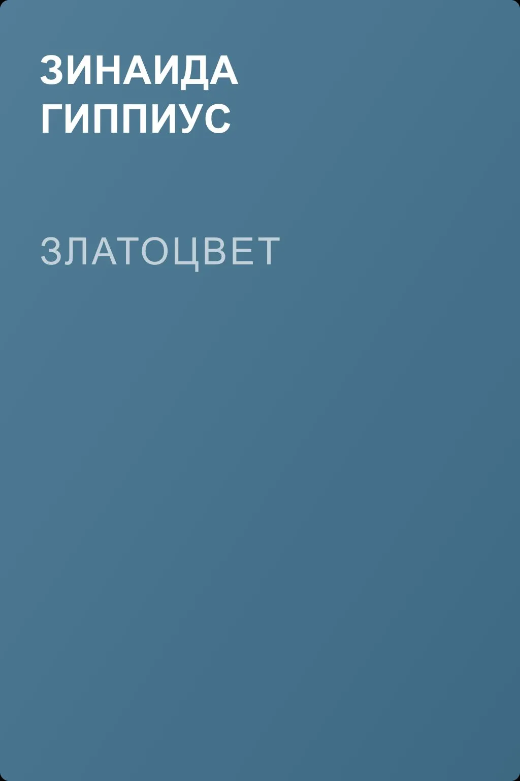 Златоцвет — обложка книги
