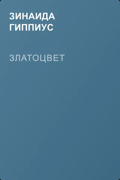 Златоцвет — обложка книги