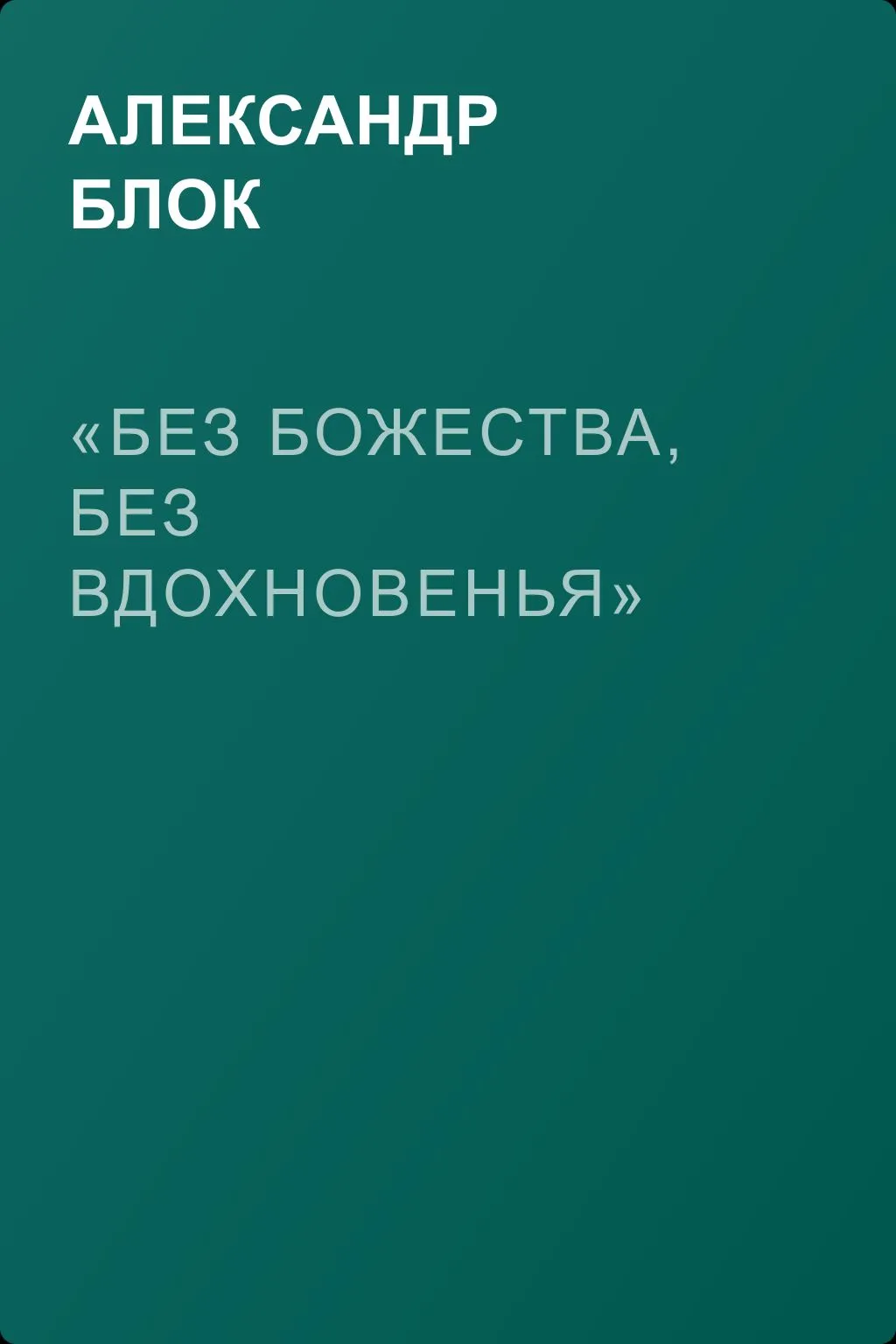 «Без божества, без вдохновенья» — обложка книги