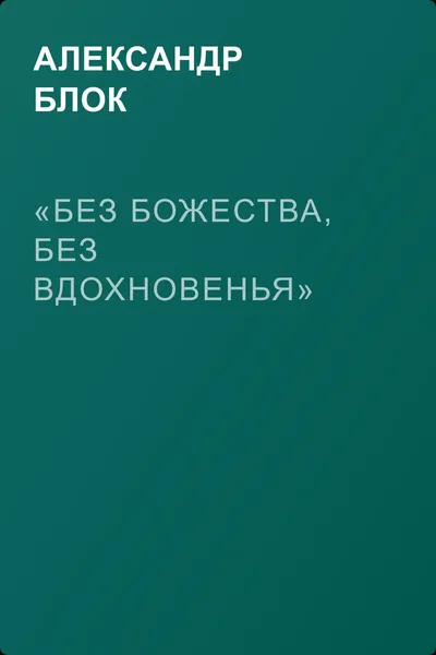 «Без божества, без вдохновенья» — обложка книги