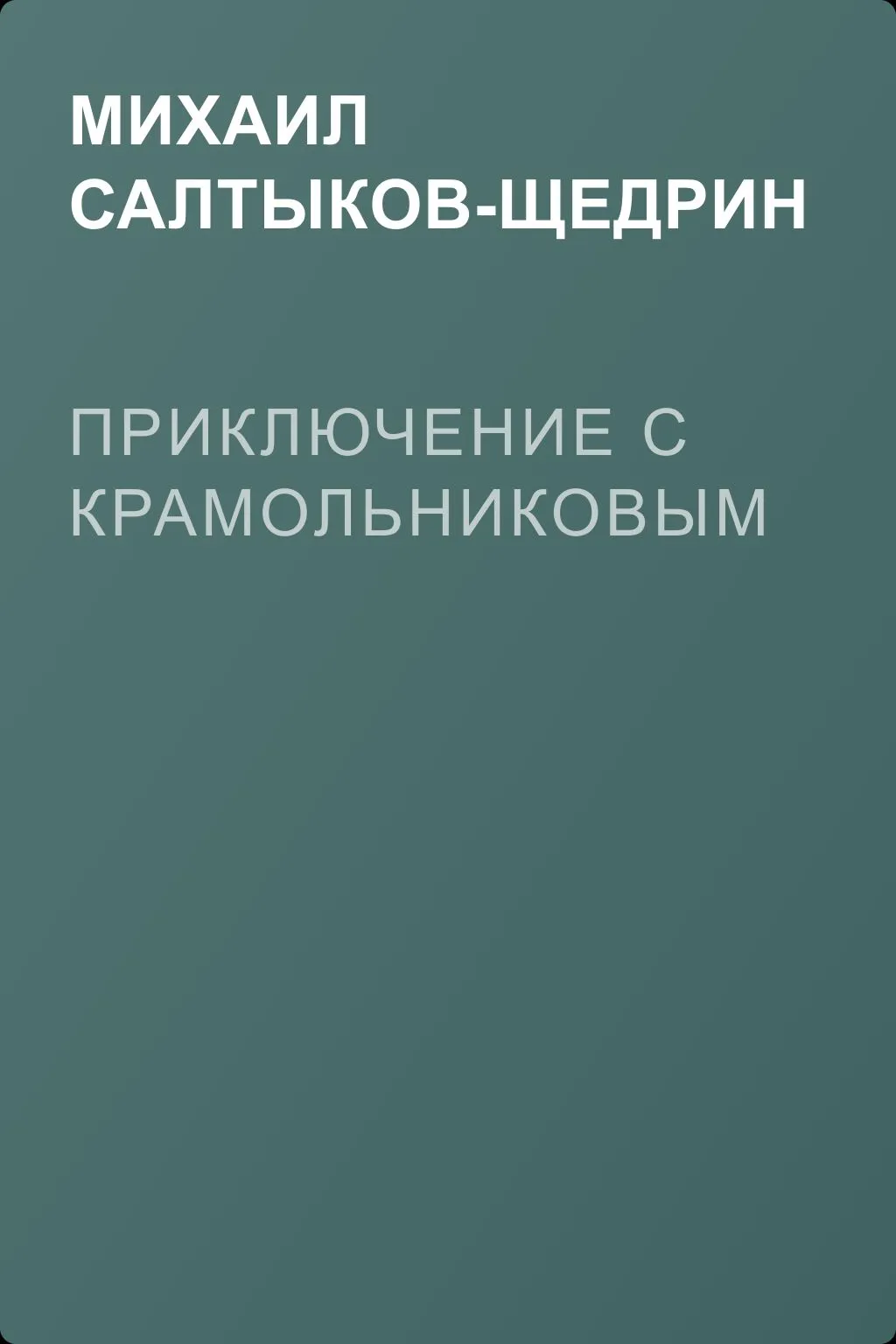 Приключение с Крамольниковым — обложка книги