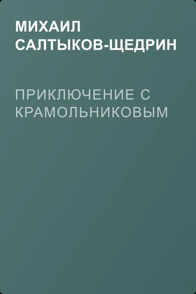 Приключение с Крамольниковым — обложка книги