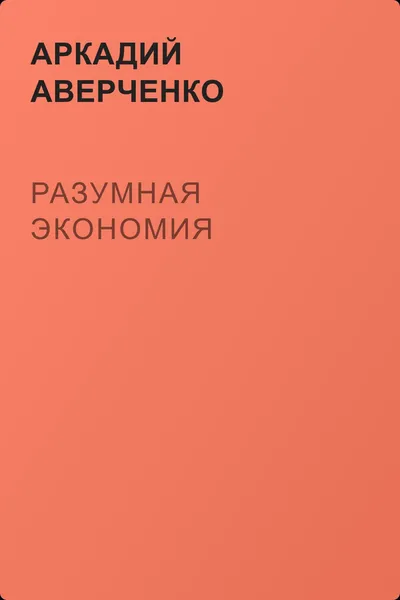 Разумная экономия — обложка книги