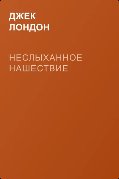 Неслыханное нашествие — обложка книги