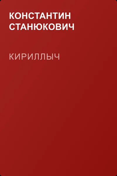 Кириллыч — обложка книги