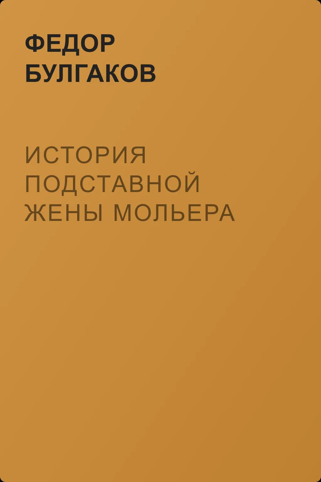 История подставной жены Мольера — обложка книги