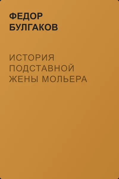 История подставной жены Мольера — обложка книги