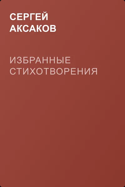 Избранные стихотворения — обложка книги