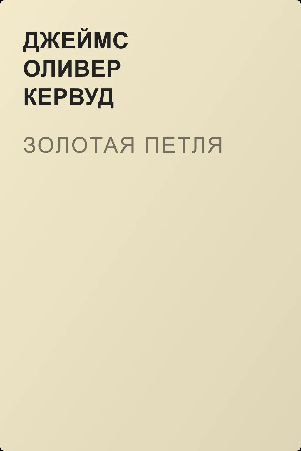 Золотая петля — обложка книги