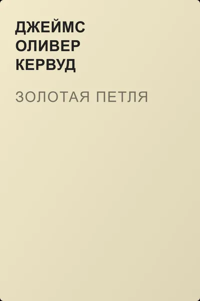 Золотая петля — обложка книги