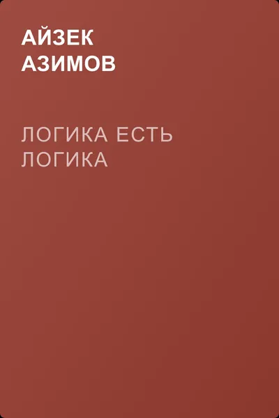 Логика есть логика — обложка книги