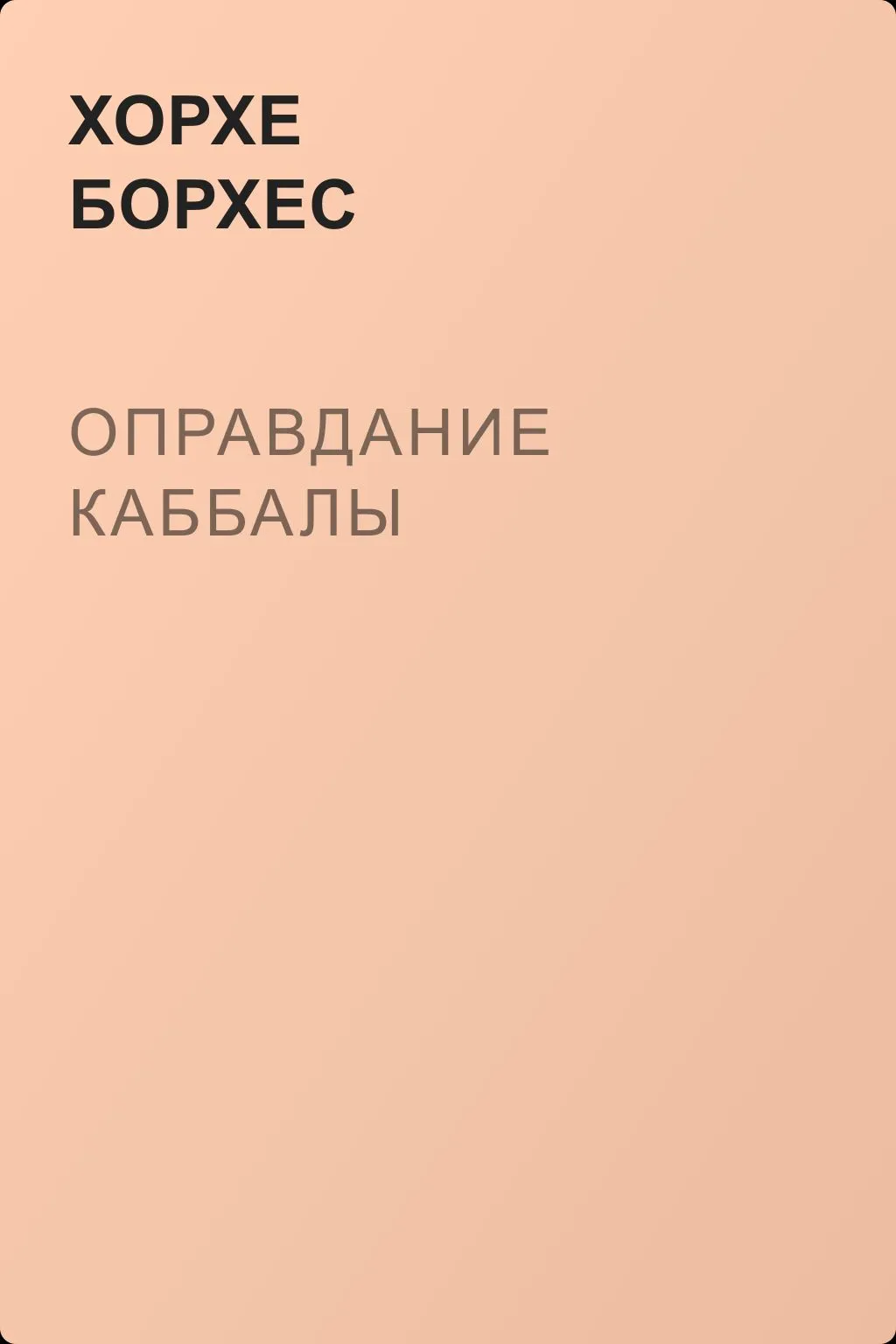 Оправдание каббалы — обложка книги