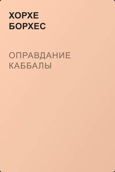 Оправдание каббалы — обложка книги