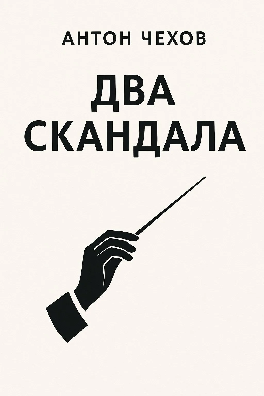Два скандала — обложка книги