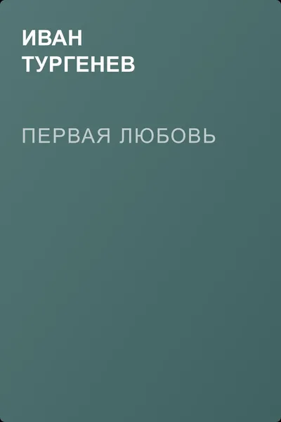 Первая любовь — обложка книги
